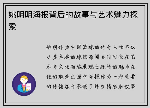 姚明明海报背后的故事与艺术魅力探索