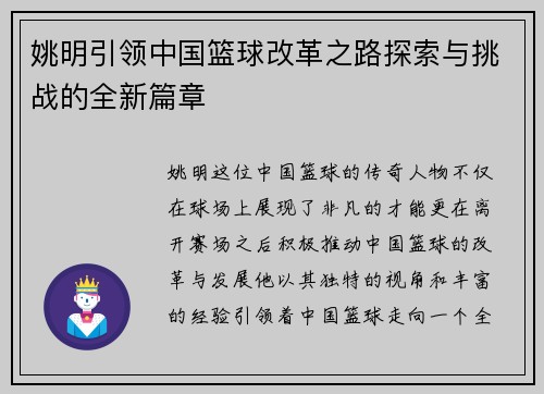 姚明引领中国篮球改革之路探索与挑战的全新篇章