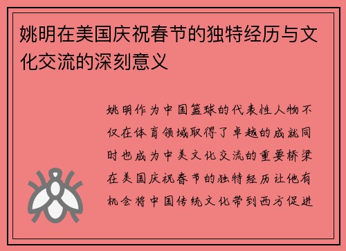 姚明在美国庆祝春节的独特经历与文化交流的深刻意义