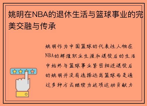 姚明在NBA的退休生活与篮球事业的完美交融与传承