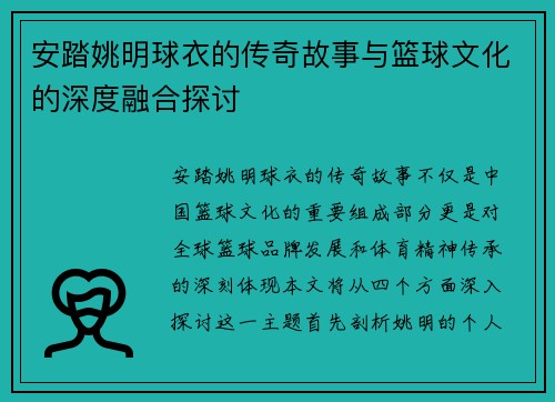 安踏姚明球衣的传奇故事与篮球文化的深度融合探讨