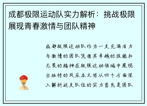 成都极限运动队实力解析：挑战极限展现青春激情与团队精神