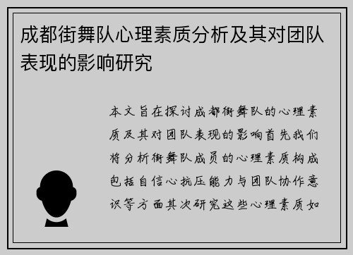 成都街舞队心理素质分析及其对团队表现的影响研究
