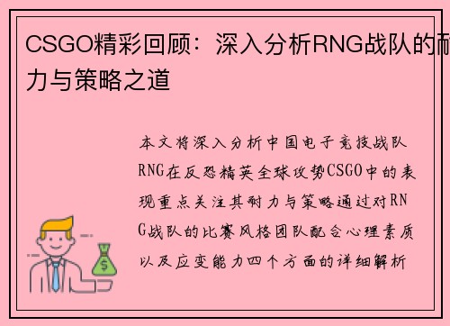 CSGO精彩回顾：深入分析RNG战队的耐力与策略之道