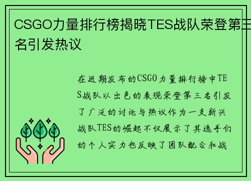 CSGO力量排行榜揭晓TES战队荣登第三名引发热议