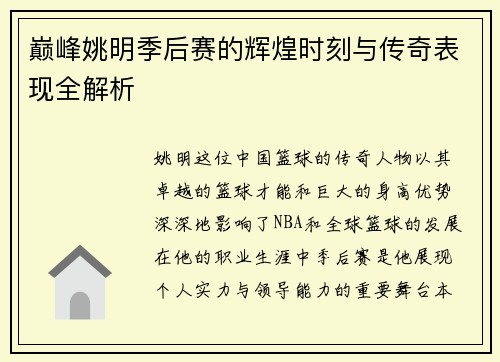 巅峰姚明季后赛的辉煌时刻与传奇表现全解析