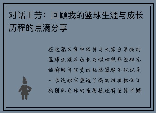 对话王芳：回顾我的篮球生涯与成长历程的点滴分享