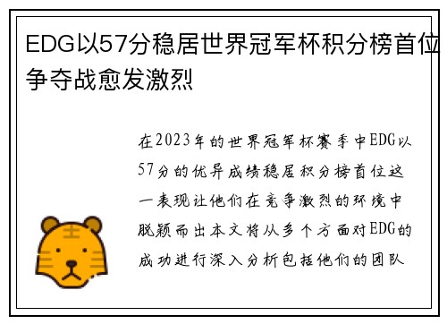 EDG以57分稳居世界冠军杯积分榜首位争夺战愈发激烈