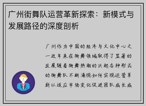 广州街舞队运营革新探索：新模式与发展路径的深度剖析