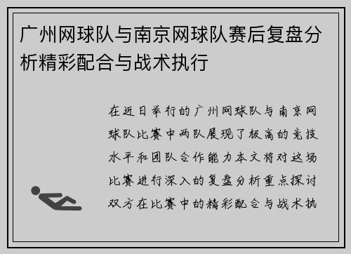 广州网球队与南京网球队赛后复盘分析精彩配合与战术执行