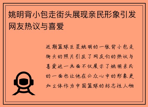 姚明背小包走街头展现亲民形象引发网友热议与喜爱