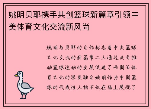 姚明贝耶携手共创篮球新篇章引领中美体育文化交流新风尚