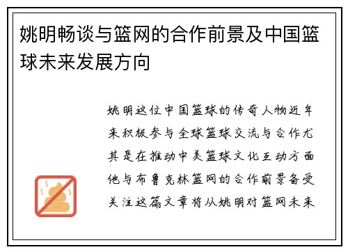 姚明畅谈与篮网的合作前景及中国篮球未来发展方向