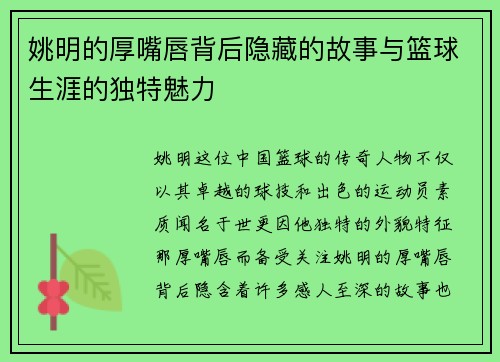 姚明的厚嘴唇背后隐藏的故事与篮球生涯的独特魅力
