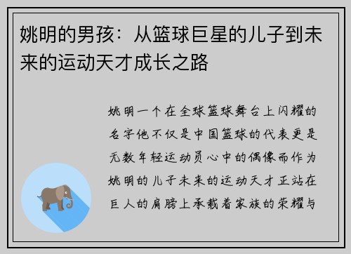 姚明的男孩：从篮球巨星的儿子到未来的运动天才成长之路