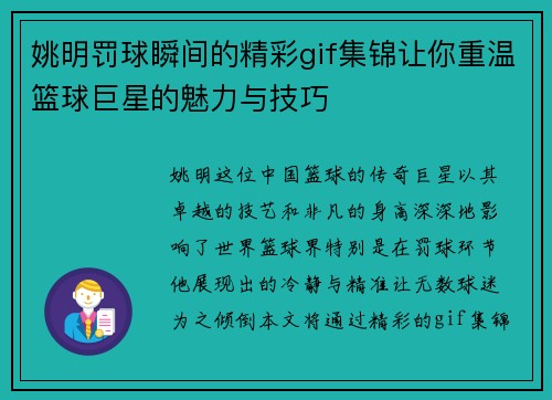 姚明罚球瞬间的精彩gif集锦让你重温篮球巨星的魅力与技巧
