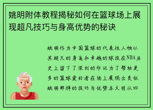 姚明附体教程揭秘如何在篮球场上展现超凡技巧与身高优势的秘诀