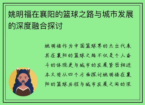 姚明福在襄阳的篮球之路与城市发展的深度融合探讨