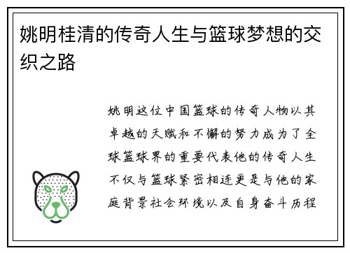 姚明桂清的传奇人生与篮球梦想的交织之路