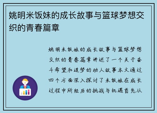 姚明米饭妹的成长故事与篮球梦想交织的青春篇章