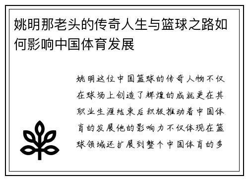 姚明那老头的传奇人生与篮球之路如何影响中国体育发展
