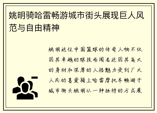姚明骑哈雷畅游城市街头展现巨人风范与自由精神
