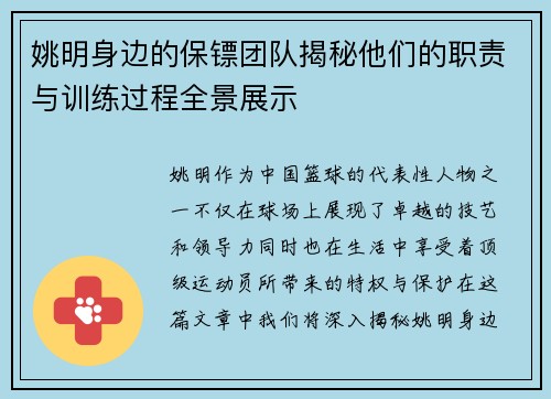 姚明身边的保镖团队揭秘他们的职责与训练过程全景展示