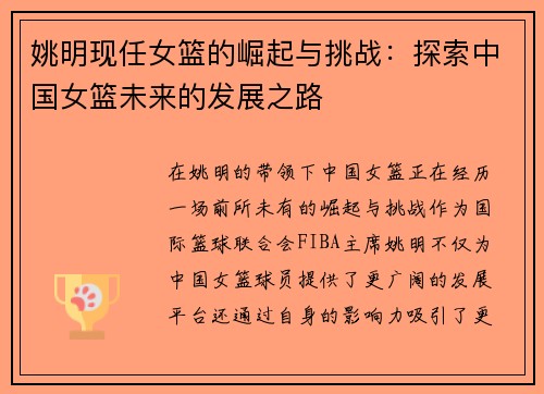 姚明现任女篮的崛起与挑战：探索中国女篮未来的发展之路