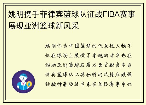 姚明携手菲律宾篮球队征战FIBA赛事展现亚洲篮球新风采
