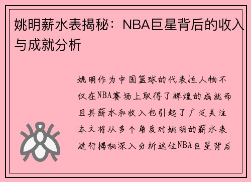 姚明薪水表揭秘：NBA巨星背后的收入与成就分析