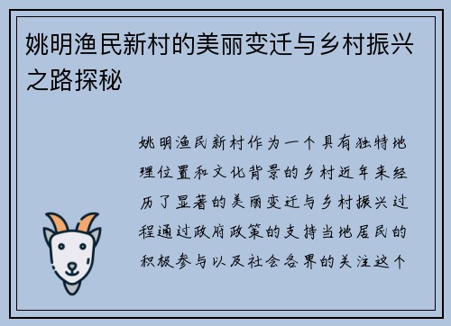 姚明渔民新村的美丽变迁与乡村振兴之路探秘