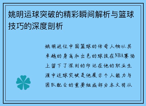 姚明运球突破的精彩瞬间解析与篮球技巧的深度剖析