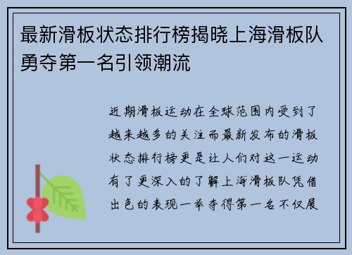 最新滑板状态排行榜揭晓上海滑板队勇夺第一名引领潮流