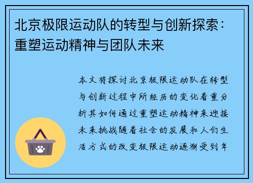 北京极限运动队的转型与创新探索：重塑运动精神与团队未来