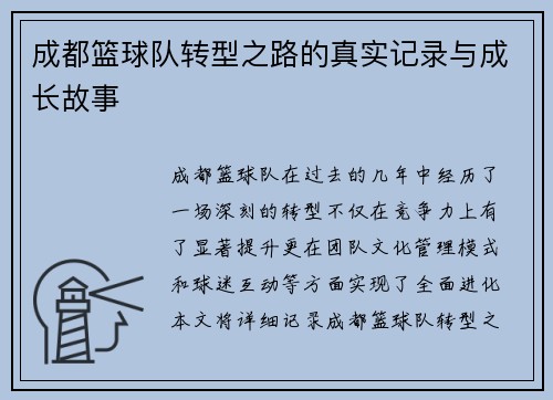 成都篮球队转型之路的真实记录与成长故事