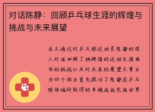 对话陈静：回顾乒乓球生涯的辉煌与挑战与未来展望