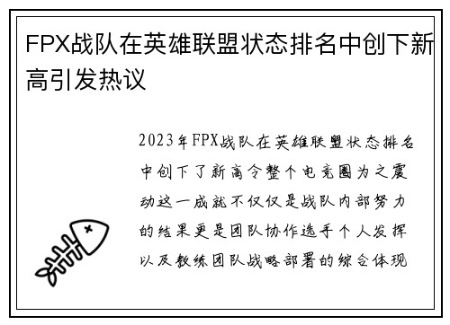 FPX战队在英雄联盟状态排名中创下新高引发热议