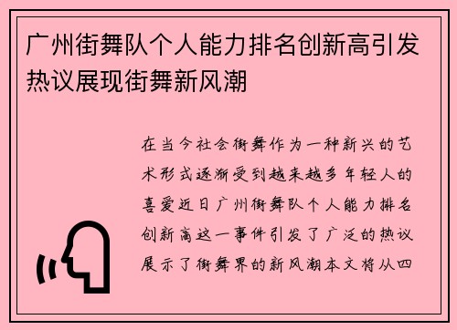 广州街舞队个人能力排名创新高引发热议展现街舞新风潮