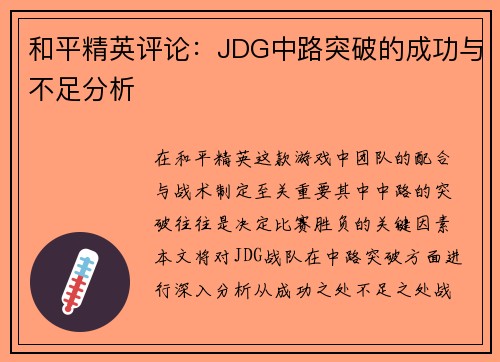 和平精英评论：JDG中路突破的成功与不足分析