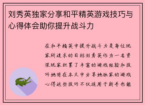 刘秀英独家分享和平精英游戏技巧与心得体会助你提升战斗力