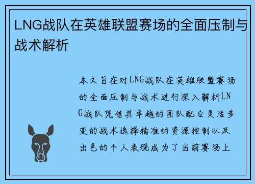 LNG战队在英雄联盟赛场的全面压制与战术解析