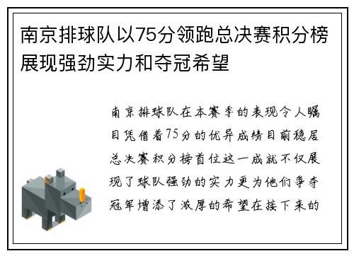 南京排球队以75分领跑总决赛积分榜展现强劲实力和夺冠希望
