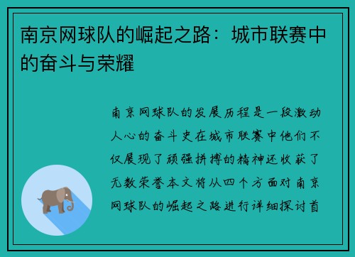 南京网球队的崛起之路：城市联赛中的奋斗与荣耀