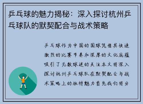 乒乓球的魅力揭秘：深入探讨杭州乒乓球队的默契配合与战术策略