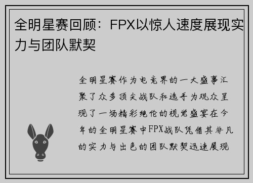 全明星赛回顾：FPX以惊人速度展现实力与团队默契