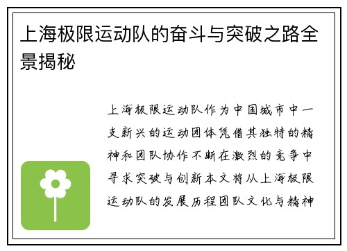 上海极限运动队的奋斗与突破之路全景揭秘
