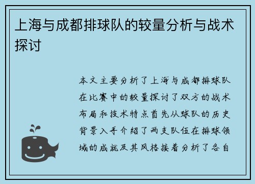 上海与成都排球队的较量分析与战术探讨