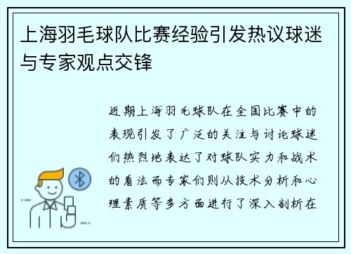 上海羽毛球队比赛经验引发热议球迷与专家观点交锋