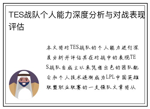 TES战队个人能力深度分析与对战表现评估