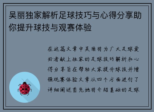 吴丽独家解析足球技巧与心得分享助你提升球技与观赛体验